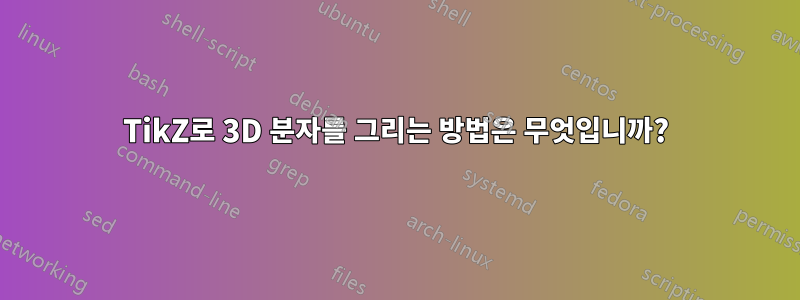 TikZ로 3D 분자를 그리는 방법은 무엇입니까?
