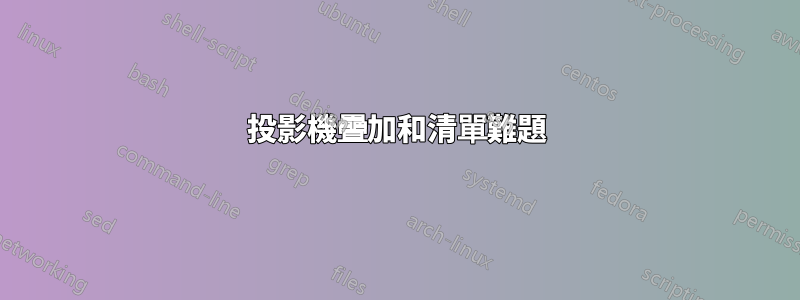 投影機疊加和清單難題