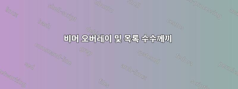 비머 오버레이 및 목록 수수께끼