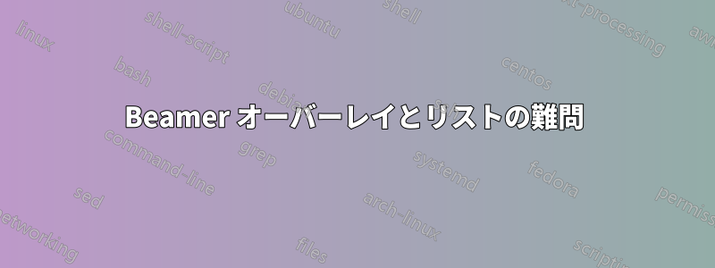 Beamer オーバーレイとリストの難問