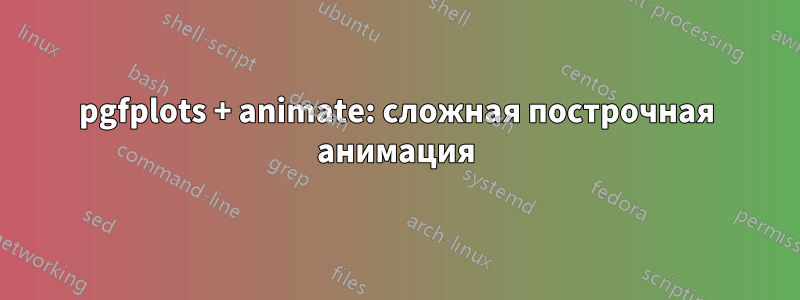 pgfplots + animate: сложная построчная анимация