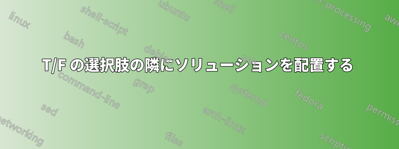T/F の選択肢の隣にソリューションを配置する