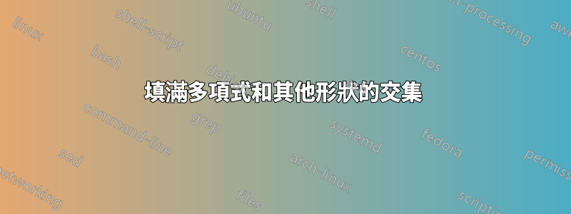 填滿多項式和其他形狀的交集