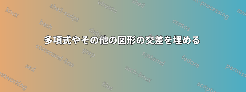 多項式やその他の図形の交差を埋める