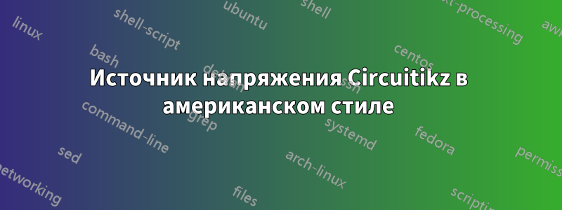 Источник напряжения Circuitikz в американском стиле