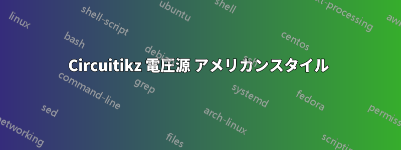 Circuitikz 電圧源 アメリカンスタイル