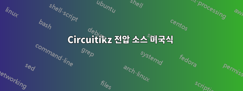 Circuitikz 전압 소스 미국식