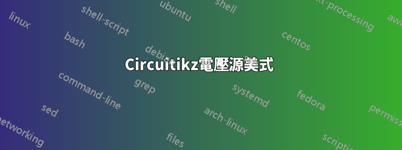 Circuitikz電壓源美式