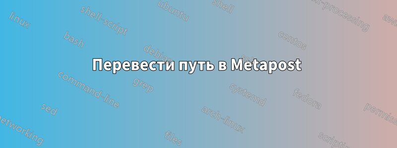 Перевести путь в Metapost