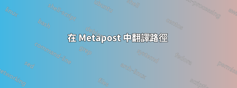 在 Metapost 中翻譯路徑