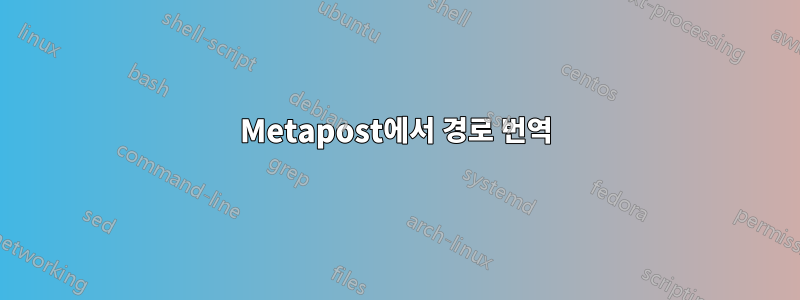 Metapost에서 경로 번역