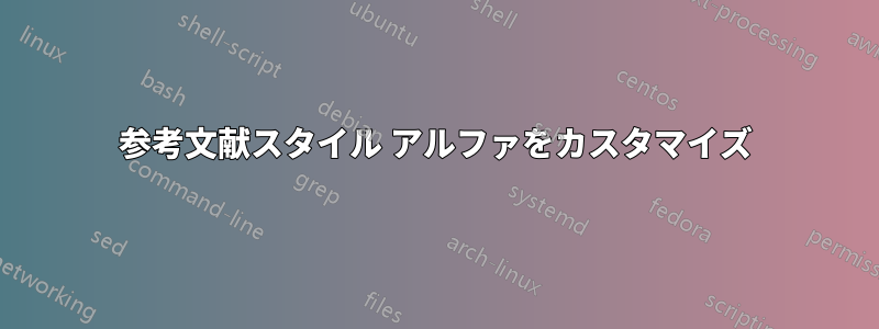 参考文献スタイル アルファをカスタマイズ