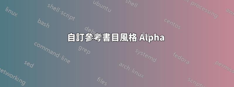 自訂參考書目風格 Alpha