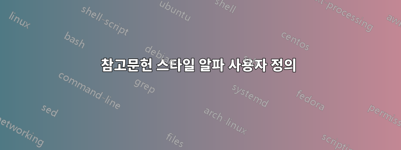 참고문헌 스타일 알파 사용자 정의