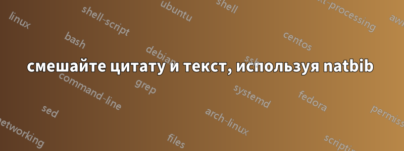 смешайте цитату и текст, используя natbib