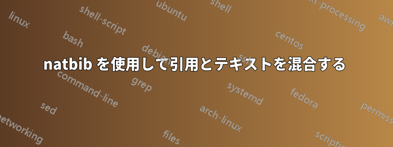 natbib を使用して引用とテキストを混合する