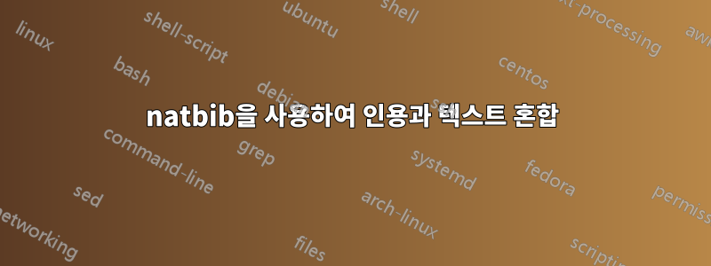 natbib을 사용하여 인용과 텍스트 혼합