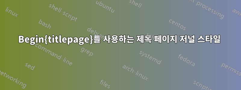 Begin{titlepage}를 사용하는 제목 페이지 저널 스타일