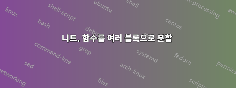 니트. 함수를 여러 블록으로 분할