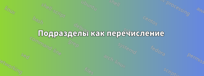 Подразделы как перечисление