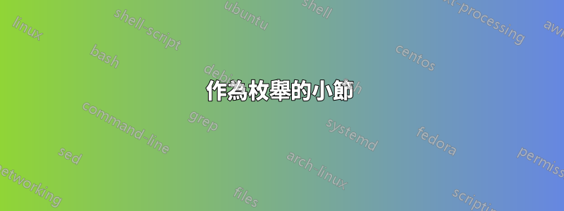 作為枚舉的小節