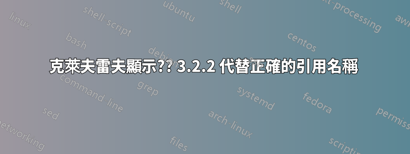克萊夫雷夫顯示?? 3.2.2 代替正確的引用名稱