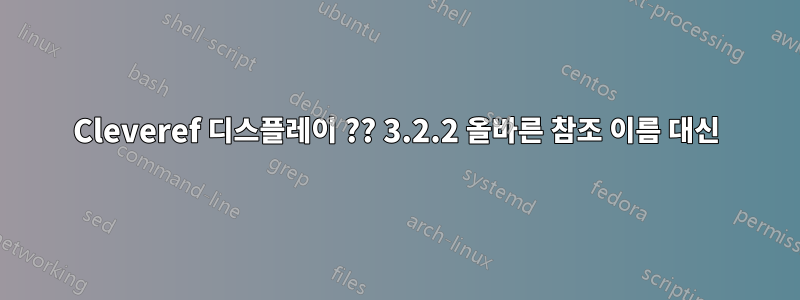 Cleveref 디스플레이 ?? 3.2.2 올바른 참조 이름 대신