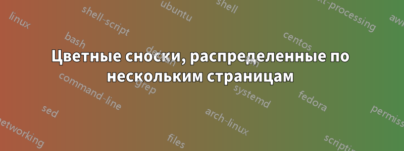 Цветные сноски, распределенные по нескольким страницам