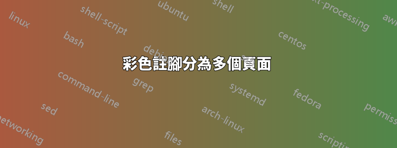 彩色註腳分為多個頁面