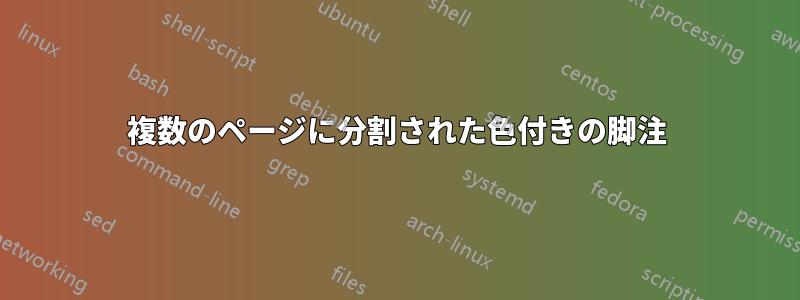 複数のページに分割された色付きの脚注