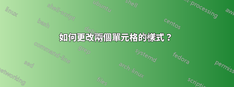 如何更改兩個單元格的樣式？