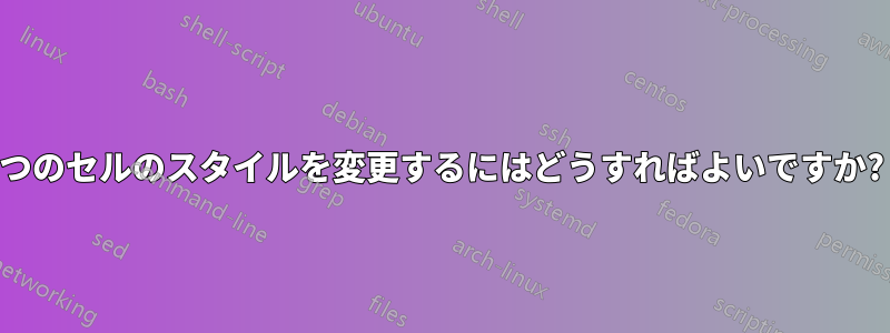2 つのセルのスタイルを変更するにはどうすればよいですか?