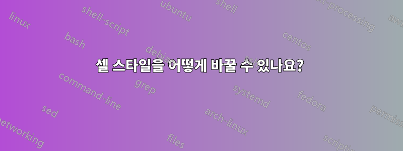 2셀 스타일을 어떻게 바꿀 수 있나요?
