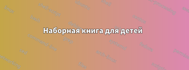 Наборная книга для детей 