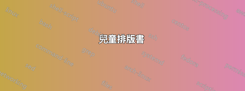 兒童排版書