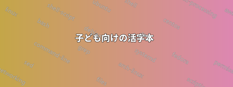 子ども向けの活字本 