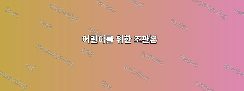 어린이를 위한 조판본 