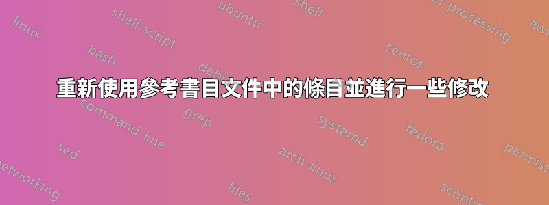重新使用參考書目文件中的條目並進行一些修改