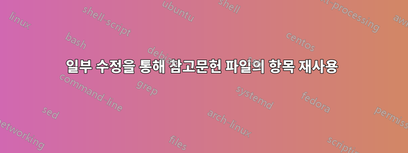 일부 수정을 통해 참고문헌 파일의 항목 재사용
