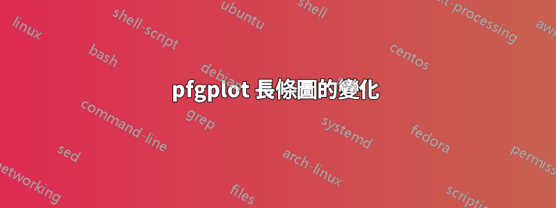 pfgplot 長條圖的變化