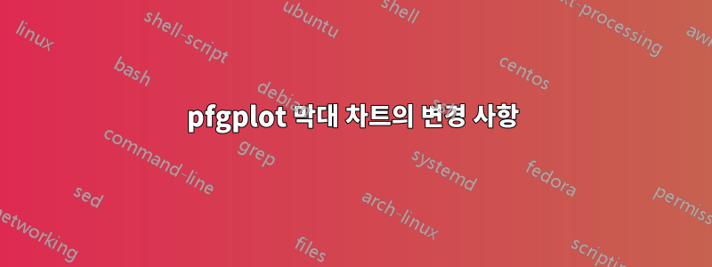 pfgplot 막대 차트의 변경 사항