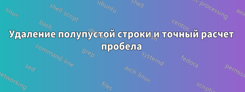 Удаление полупустой строки и точный расчет пробела