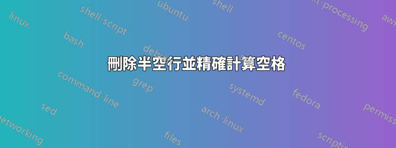 刪除半空行並精確計算空格