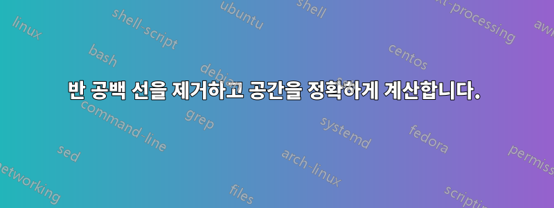 반 공백 선을 제거하고 공간을 정확하게 계산합니다.