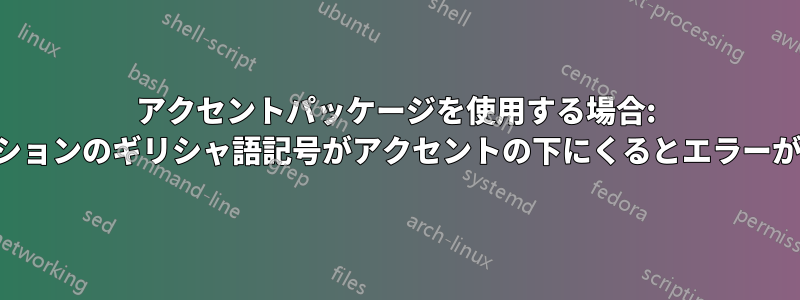 アクセントパッケージを使用する場合: 表のキャプションのギリシャ語記号がアクセントの下にくるとエラーが発生します