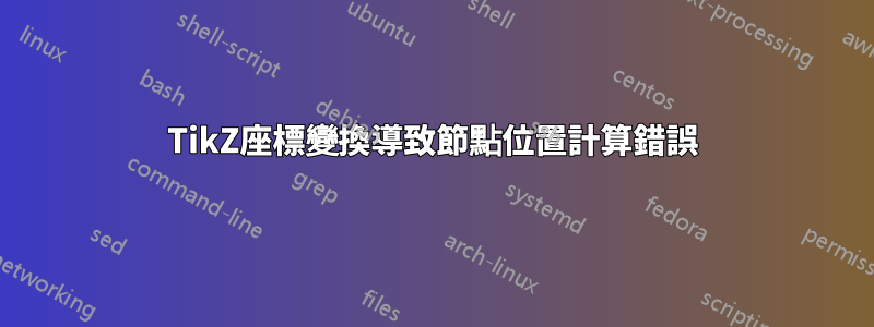 TikZ座標變換導致節點位置計算錯誤