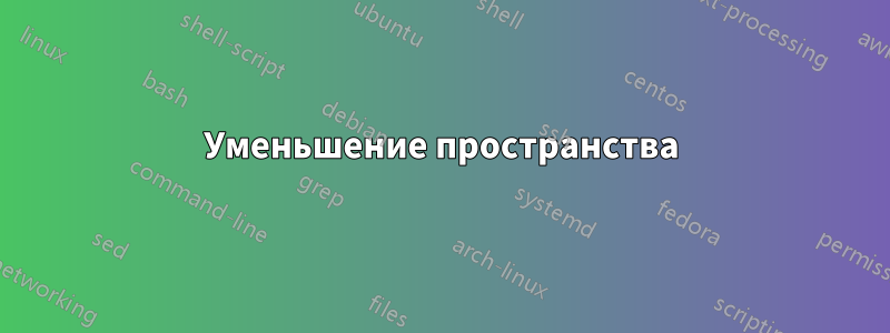 Уменьшение пространства
