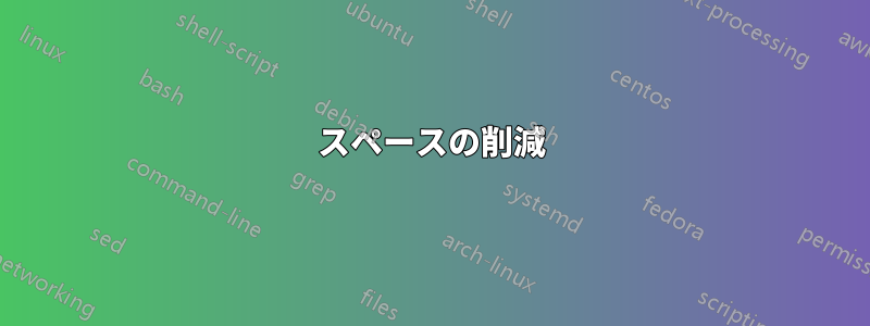 スペースの削減