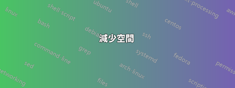 減少空間