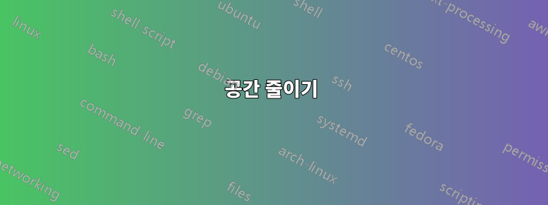 공간 줄이기